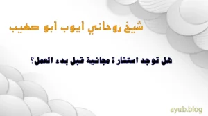 الشيخ الروحاني أيوب أبو صهيب – استشارة مجانية قبل بدء العمل الروحاني