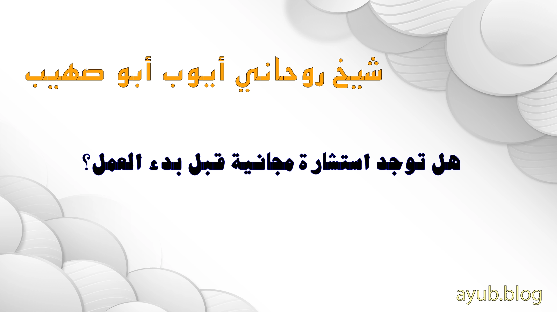 الشيخ الروحاني أيوب أبو صهيب – استشارة مجانية قبل بدء العمل الروحاني