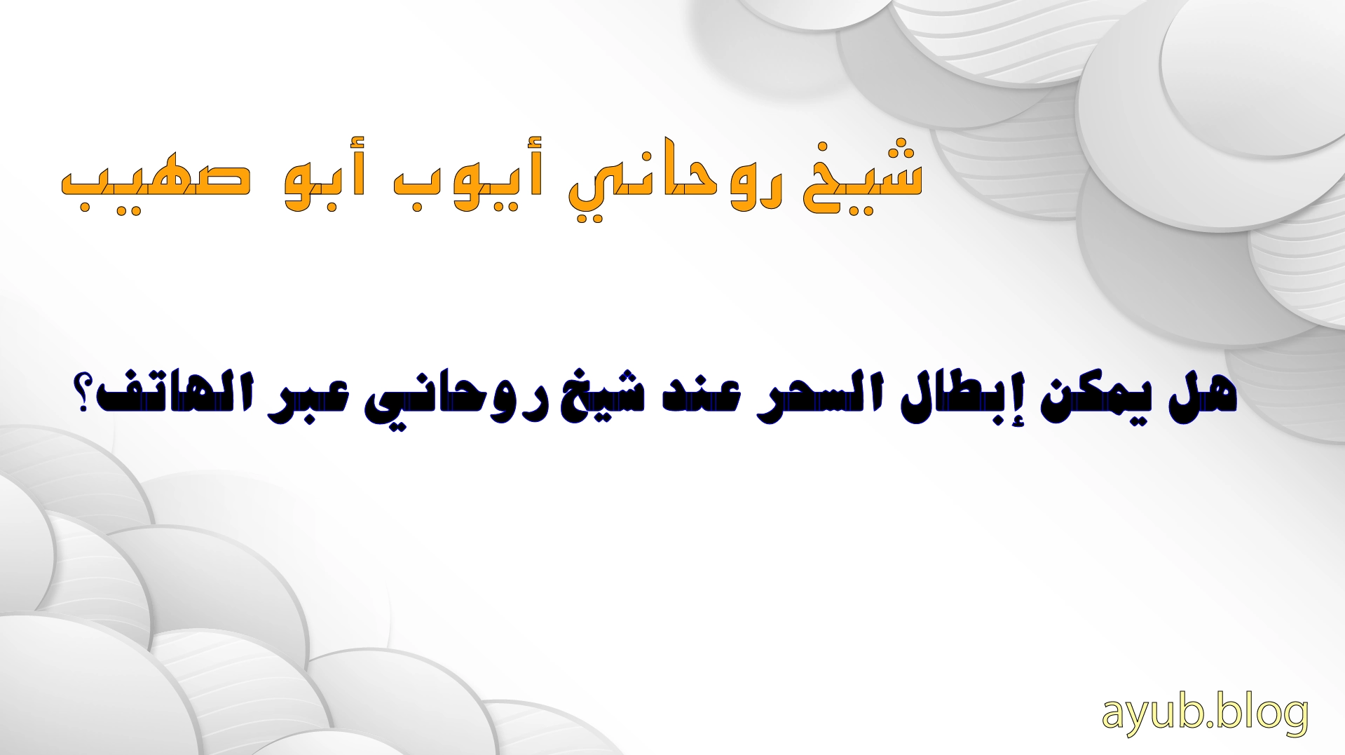 الشيخ الروحاني أيوب أبو صهيب – إبطال السحر عن بُعد عبر الهاتف