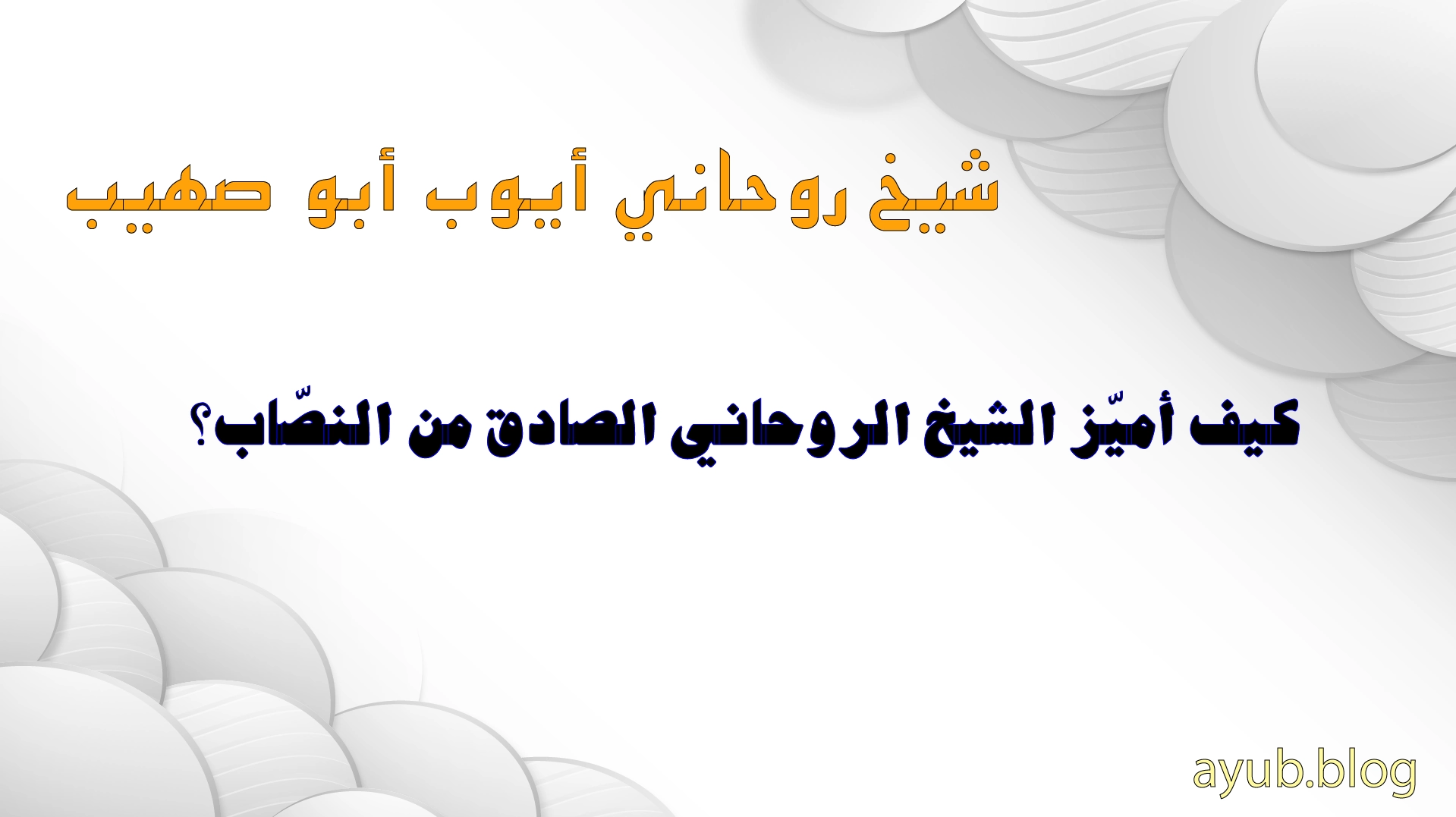 الشيخ الروحاني أيوب أبو صهيب – كيف تميّز الشيخ الروحاني الصادق من النصّاب