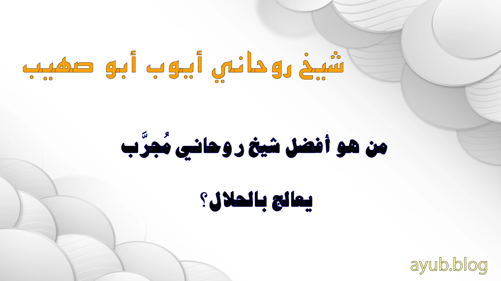 الشيخ الروحاني أيوب أبو صهيب – أفضل شيخ روحاني مجرب يعالج بالحلال