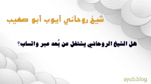 الشيخ الروحاني أيوب أبو صهيب – هل الشيخ الروحاني يعمل عن بُعد عبر واتساب؟