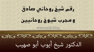 رقم شيخ روحاني صادق ومجرّب – الدكتور شيخ أيوب أبو صهيب – استشارات روحانية موثوقة