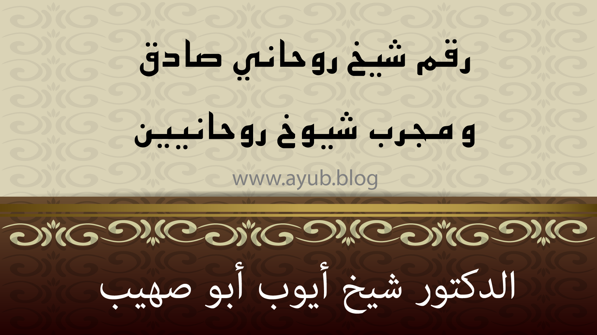 رقم شيخ روحاني صادق ومجرّب – الدكتور شيخ أيوب أبو صهيب – استشارات روحانية موثوقة
