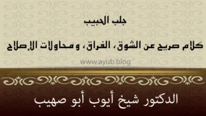 جلب الحبيب – كلام صريح عن الشوق والفراق ومحاولات الإصلاح – الشيخ أيوب أبو صهيب