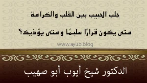 جلب الحبيب بين القلب والكرامة – قرار العودة الصحيح – الدكتور شيخ أيوب أبو صهيب