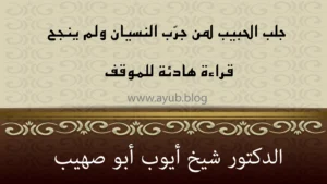 جلب الحبيب لمن جرّب النسيان ولم ينجح،