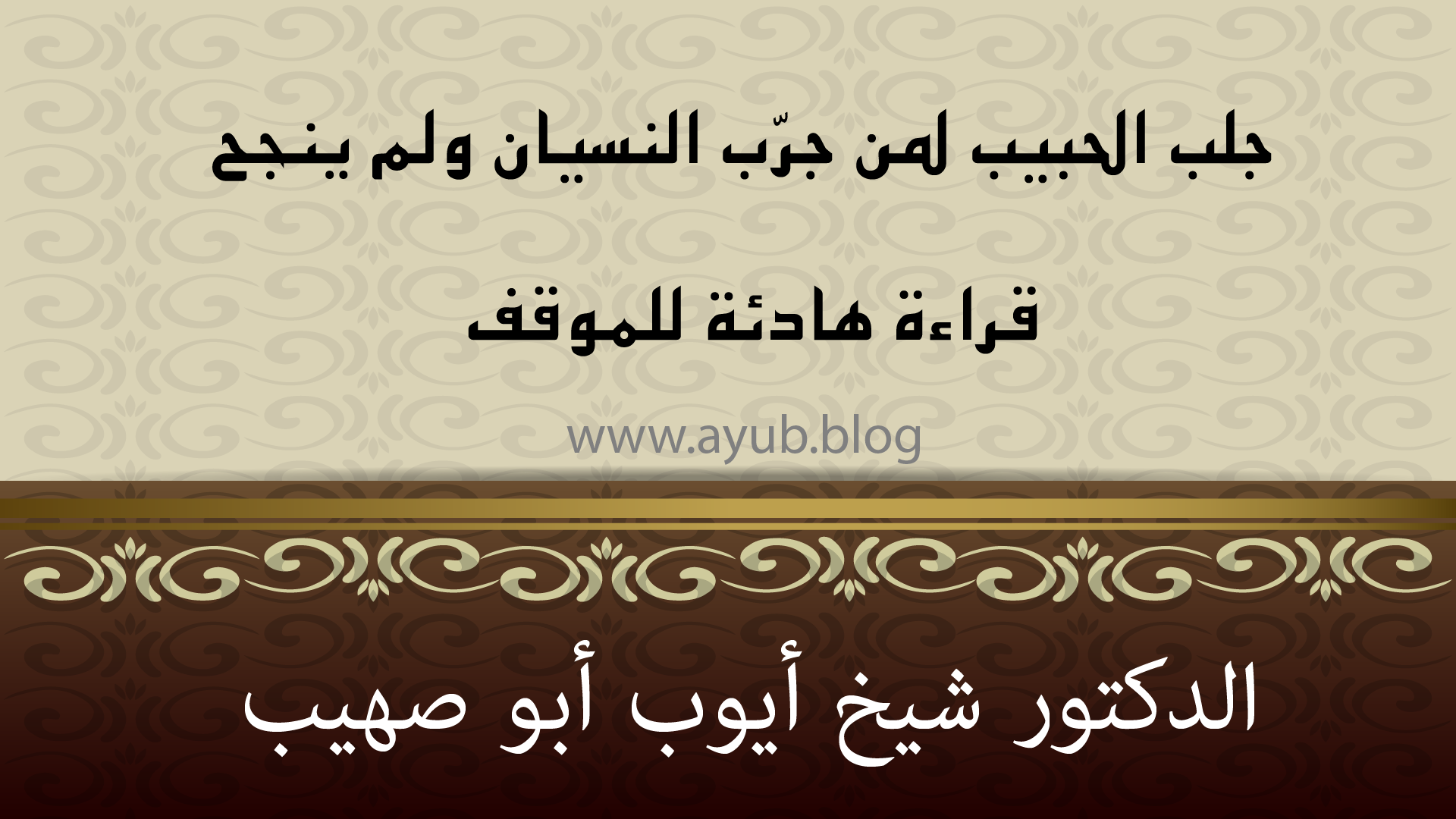 جلب الحبيب لمن جرّب النسيان ولم ينجح،