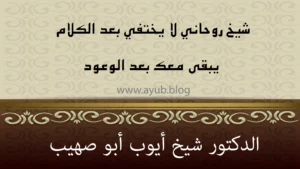 شيخ روحاني لا يختفي بعد الكلام ويبقى معك بعد الوعود – الدكتور شيخ أيوب أبو صهيب