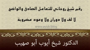 رقم شيخ روحاني للتعامل الصادق والواضح بدون لف أو دوران – الشيخ أيوب أبو صهيب