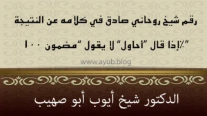 رقم شيخ روحاني صادق يشرح النتيجة المتوقعة بوضوح – الدكتور شيخ أيوب أبو صهيب
