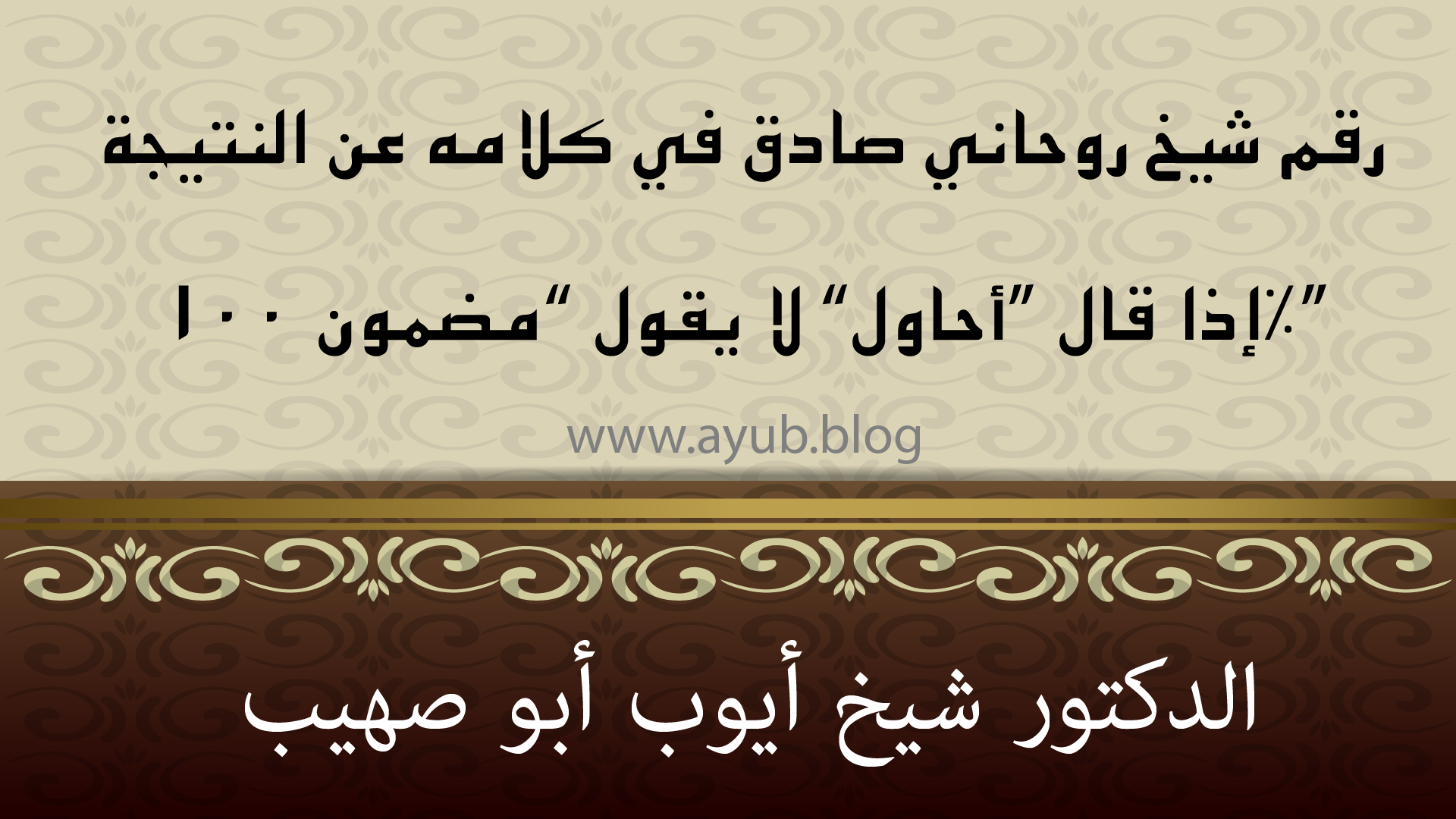 رقم شيخ روحاني صادق يشرح النتيجة المتوقعة بوضوح – الدكتور شيخ أيوب أبو صهيب