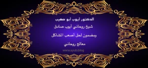 الدكتور أيوب أبو صهيب شيخ روحاني صادق ومضمون لحل أصعب المشاكل – معالج روحاني عبر موقع ayub.blog