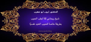 الدكتور أيوب أبو صهيب شيخ روحاني ثقة لجلب الحبيب بطريقة خاصة للحبيب العنيد نفسياً عبر موقع ayub.blog